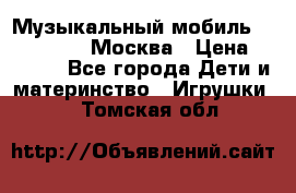 Музыкальный мобиль Fisher-Price Москва › Цена ­ 1 300 - Все города Дети и материнство » Игрушки   . Томская обл.